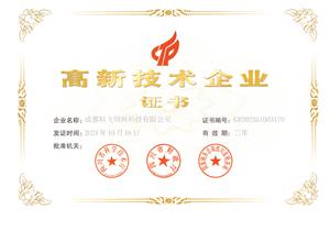 熱烈祝賀公司榮獲國(guó)家高新技術(shù)企業(yè)榮譽(yù)稱號(hào)！