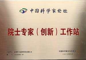 熱烈祝賀公司再獲“院士專家（創(chuàng)新）工作站”榮譽(yù)稱號(hào)！