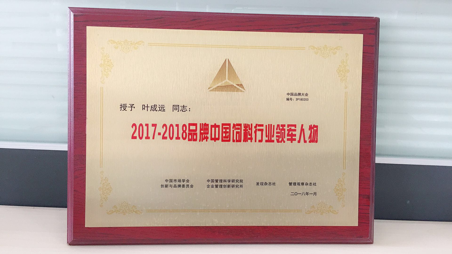 2017-2018中國飼料企業(yè)行業(yè)領(lǐng)軍人物.jpg
